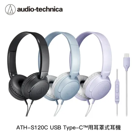 鐵三角 ATH-S120C USB Type-C™用耳罩式耳機(3色)