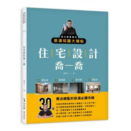 住宅設計喬一喬：屋主都要看的裝潢知識大補帖