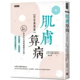 肌膚算病【望診護膚篇】：三代中醫教你從皮膚解讀體質密碼，對症調理控熱排毒，養出不老好膚質！