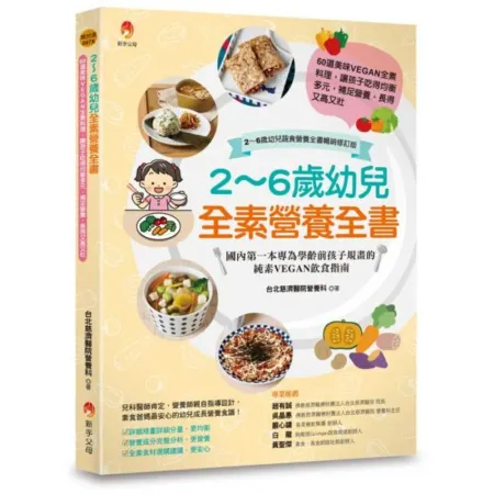 2～6歲幼兒全素營養全書：60道美味VEGAN全素料理，讓孩子吃得均衡多元，補足營養，長得又高又壯〔2～6歲幼兒蔬食營養