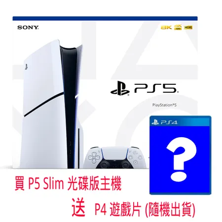 買主機送遊戲片 PS5 PlayStation 5 Slim 光碟版 主機 送 P4 遊戲片 618 限時特價