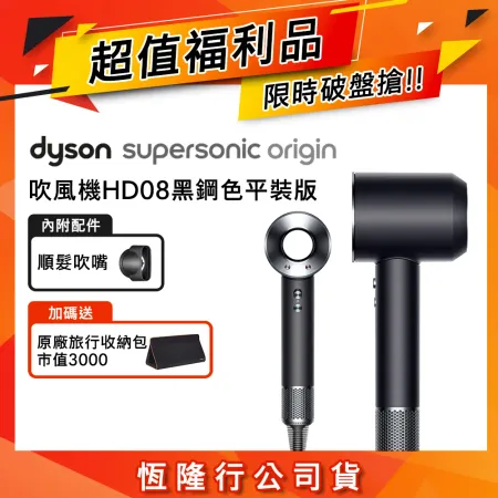 【送旅行收納包】限量福利品 Dyson HD08 Origin Supersonic 吹風機 平裝版 黑鋼色 