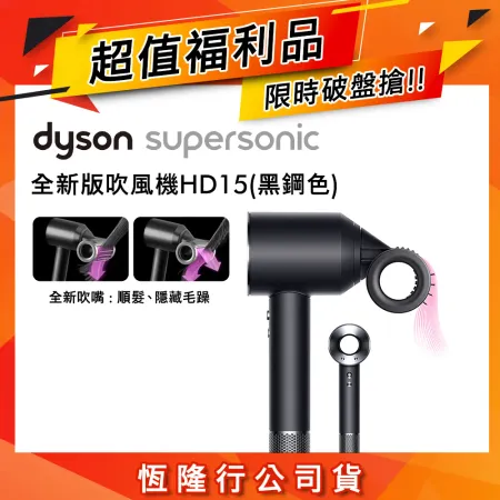【限量福利品】Dyson戴森 Supersonic 吹風機 HD15 黑鋼色