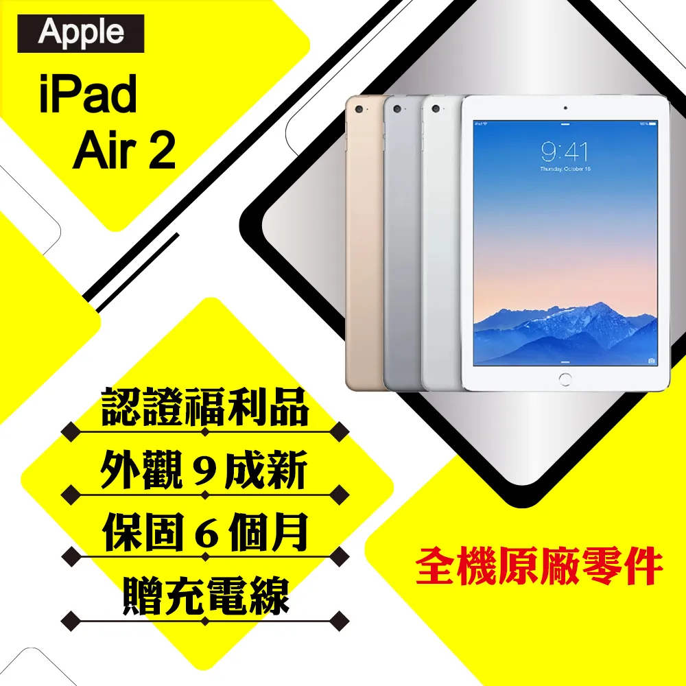 【A級福利品】APPLE iPad Air 2 9.7吋 128G LTE+WIFI 平板電腦(外觀9成新)
