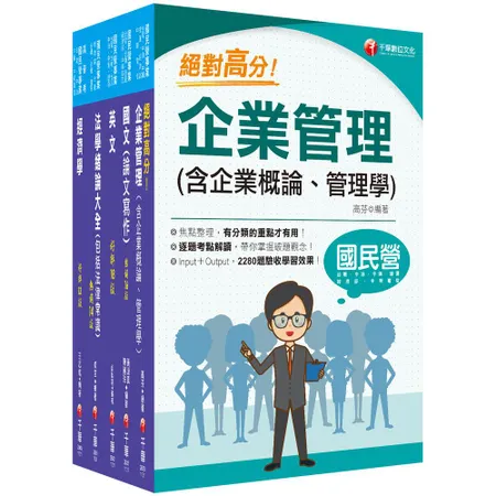 2024[企管類]經濟部所屬事業機構(台電/中油/台水/台糖)新進職員[75折] TAAZE讀冊生活