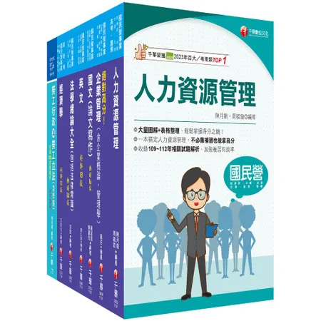 2024[人資類]經濟部所屬事業機構(台電/中油/台水/台糖)新進職員[9折] TAAZE讀冊生活