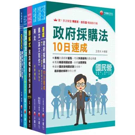 2024[政風]經濟部所屬事業機構(台電/中油/台水/台糖)新進職員聯[9折] TAAZE讀冊生活