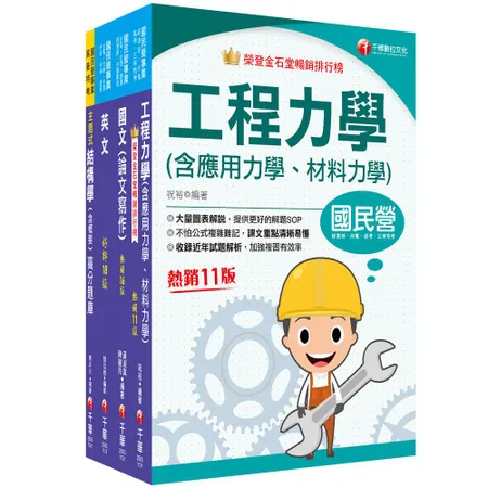 2024[土木類]經濟部所屬事業機構(台電/中油/台水/台糖)新進職員[9折] TAAZE讀冊生活