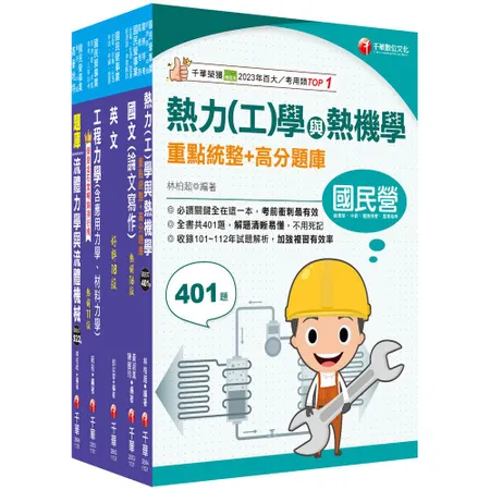 2024[機械類]經濟部所屬事業機構(台電/中油/台水/台糖)新進職員[9折] TAAZE讀冊生活