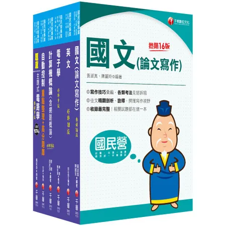 2024[儀電類]經濟部所屬事業機構(台電/中油/台水/台糖)新進職員[9折] TAAZE讀冊生活