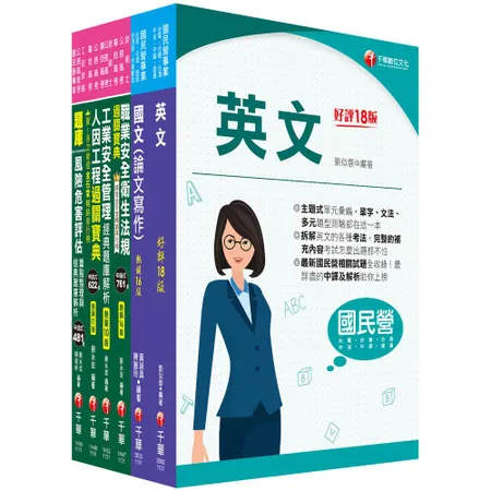 2024[職業安全衛生]經濟部所屬事業機構(台電/中油/台水/台糖)新[9折] TAAZE讀冊生活