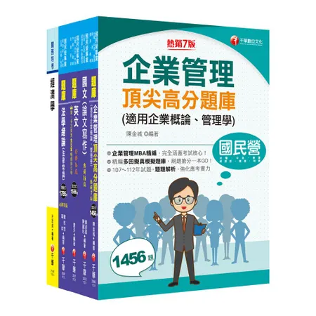 2024[企管類]經濟部所屬事業機構(台電/中油/台水/台糖)新進職員[9折] TAAZE讀冊生活