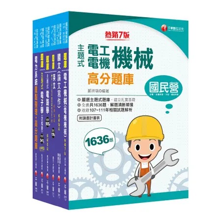 2024[電機類]經濟部所屬事業機構(台電/中油/台水/台糖)新進職員[9折] TAAZE讀冊生活