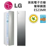 【領券再折】LG 樂金 E523MR 蒸氣電子衣櫥 WiFi Styler 奢華鏡面款 台灣公司貨