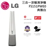 【限量商品】LG 樂金 Aero Tower 風革機-三合一涼暖系列清淨機 FS151PWE0 典雅白