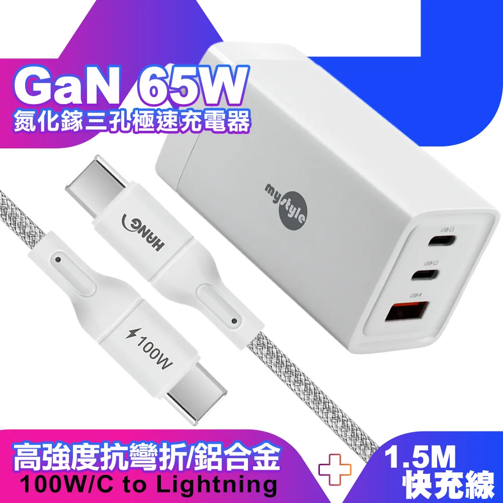 MyStyle 65W GaN氮化鎵極速充電器-白+HANG R18 100W高密編織 Type-C快充充電線1.5m