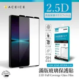 ACEICE SONY XPERIA 1 V 5G ( XQDQ62 , XQ-DQ72 ) 滿版玻璃保護貼