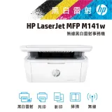 【優惠福利品】HP LaserJet MFP M141w / M141 無線雷射多功事務機 (7MD74A)