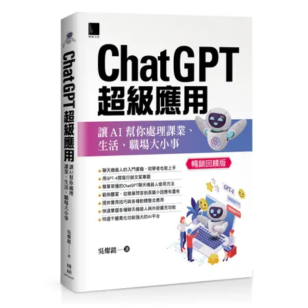 ChatGPT超級應用：讓AI幫你處理課業、生活、職場大小事(暢銷回饋[79折] TAAZE讀冊生活