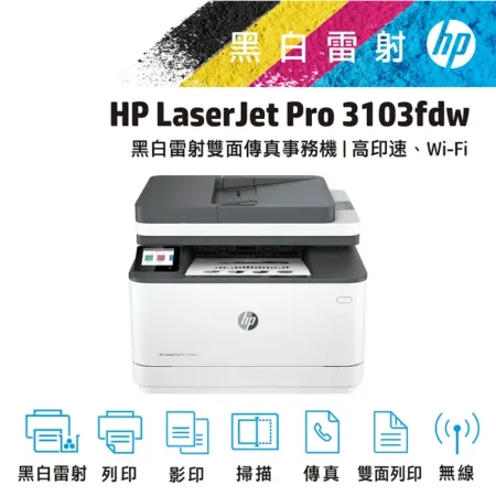 【加碼送禮券$500】HP 3103fdw 3103FDW 雙面黑白雷射傳真複合機 取代 M227FDW