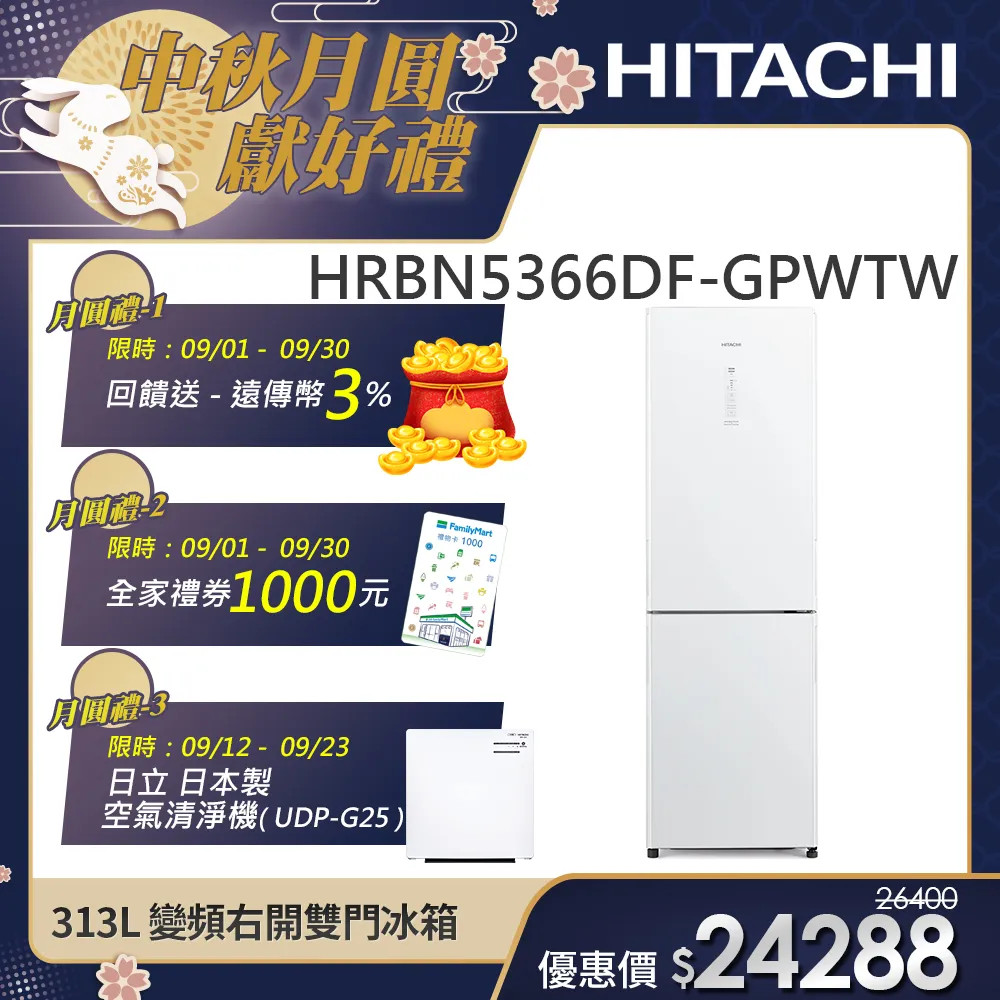 【HITACHI 日立】313L 一級能效變頻右開雙門冰箱(HRBN5366DF-GPWTW)