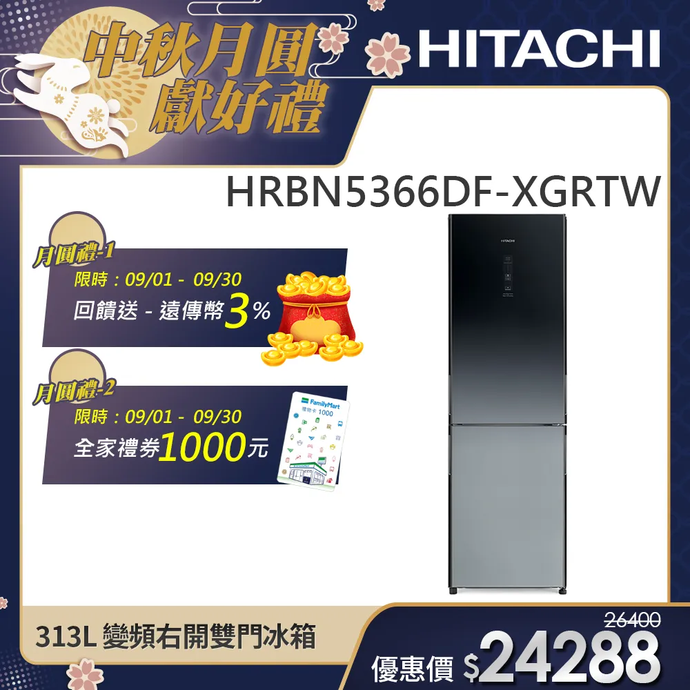 【HITACHI 日立】313L 一級能效變頻右開雙門冰箱(HRBN5366DF-XGRTW)