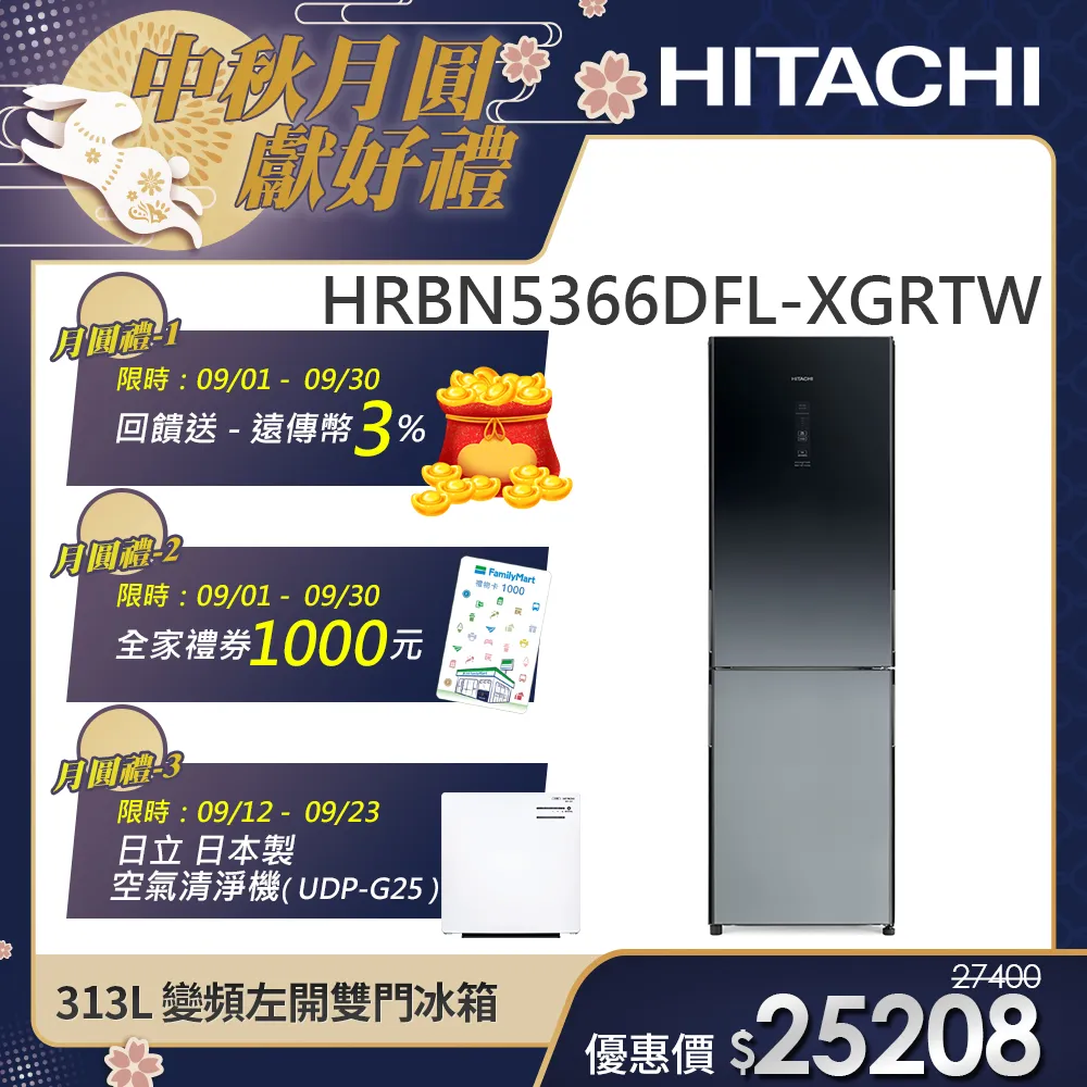 【HITACHI 日立】313L一級能效變頻左開雙門冰箱(HRBN5366DFL-XGRTW)