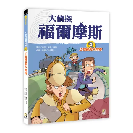 大偵探福爾摩斯（3）工程師的大拇指[9折] TAAZE讀冊生活