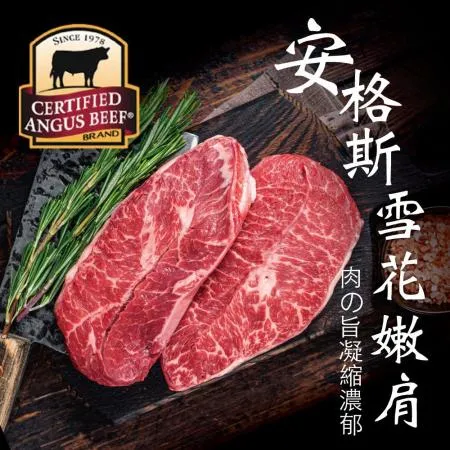 【豪鮮牛肉】安格斯雪花嫩肩牛排任選1.2kg