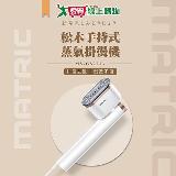 MATRIC松木 掛燙/平燙兩用手持式蒸氣掛燙機 MS-GS2233