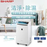 限降↘領券再折500SHARP夏普 10L 自動除菌離子 2合1空氣清淨除濕機 DW-P10FT-W