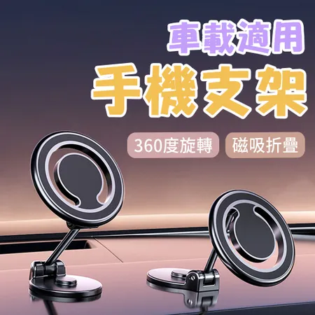 D33 磁吸車用手機支架 Magsafe 磁吸折疊車用支架 360度旋轉儀表台 導航架 車載支架