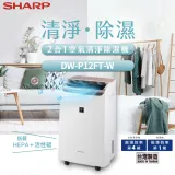 限降↘領券再折500SHARP夏普 12L 自動除菌離子 2合1空氣清淨除濕機 DW-P12FT-W