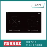 【奇玓KIDEA】FRANKE ONYX FIH 7210 雙口感應爐 9段火力 滑動觸控 兒童安全鎖 餘溫顯示