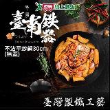 SADOMAIN仙德曼 臺南鐵器不沾平炒鍋30cm 臺灣製 SG930
