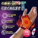 成功SUCCESS 石墨烯+遠紅外線可調式拇指護套 臺灣製 超值2入組 S5090