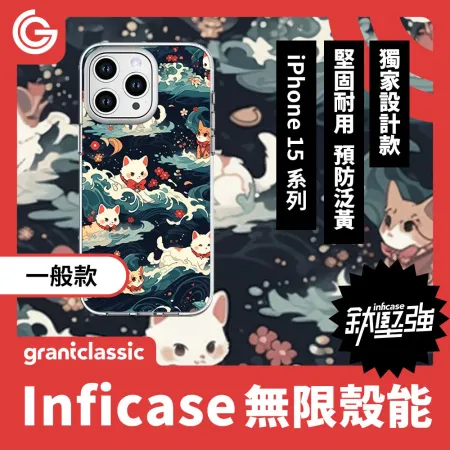 【喵波浪】grantclassic Inficase 無限殼能 一般款 iPhone15 系列 手機殼 保護殼 防摔殼