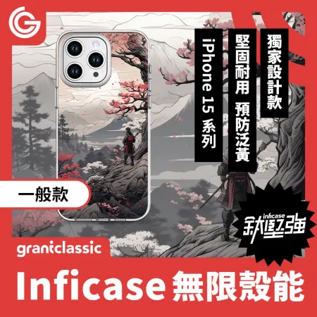 【櫻花武士】grantclassic Inficase 無限殼能 一般款 iPhone15 系列 手機殼 保護殼 防摔殼