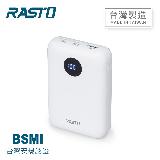 【RASTO】RB35 電量顯示雙向快充行動電源