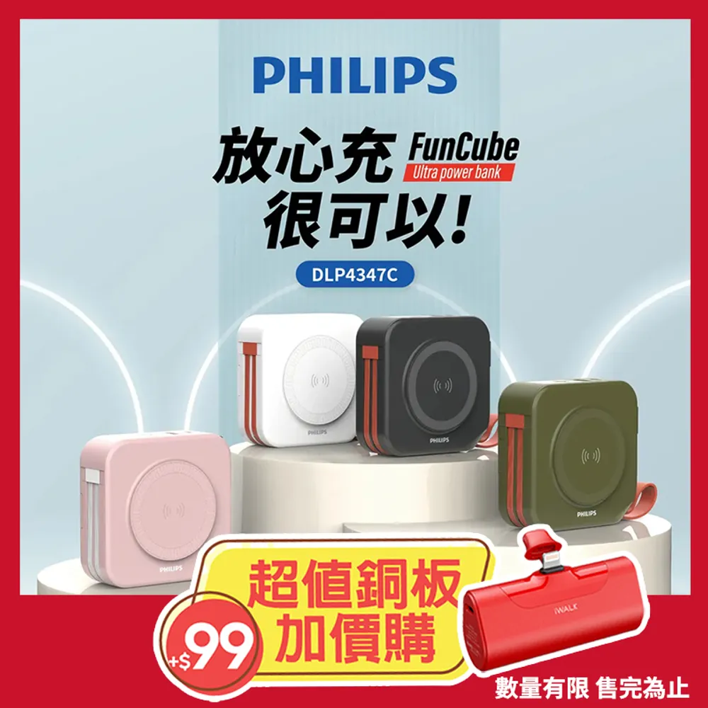 PHILIPS放心充FunCube十合一自帶線行動電源DLP4347C