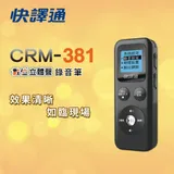 快譯通 abee 數位立體聲錄音筆_8G(CRM-381)