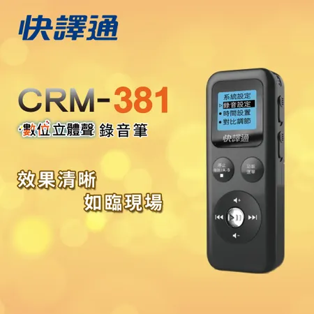  快譯通 abee 數位立體聲錄音筆_8G(CRM-381)