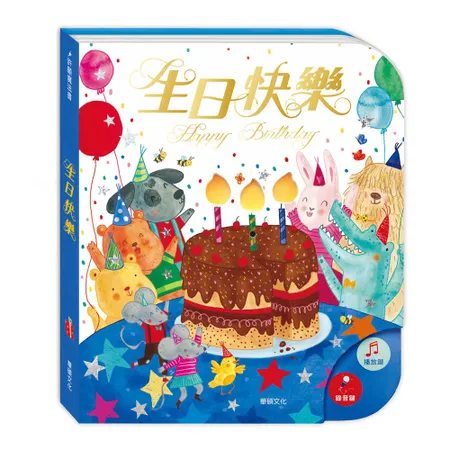 -【華碩文化】聲光音樂派對系列II 生日快樂 可錄音  生日快樂單鍵 可愛的仙女 晚安 呼嚕嚕睡覺囉 洗刷洗刷_生日快樂 可錄音 