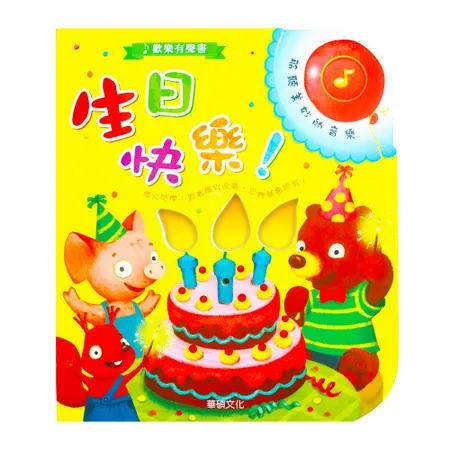 -【華碩文化】聲光音樂派對系列II 生日快樂 可錄音  生日快樂單鍵 可愛的仙女 晚安 呼嚕嚕睡覺囉 洗刷洗刷_生日快樂 單鍵 
