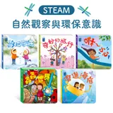 【華碩文化】STEAM教養遊戲繪本(問題解決能力/養生活好習慣/品格教養與社交技巧/自然觀察與環保意識系列)_自然觀察與環保意識系列（共5冊)