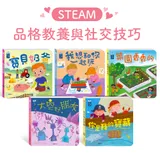 【華碩文化】STEAM教養遊戲繪本(問題解決能力/養生活好習慣/品格教養與社交技巧/自然觀察與環保意識系列)_品格教養與社交技巧系列（共5冊）