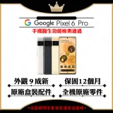 【A+級福利品】Google Pixel 6 Pro 12G/128G 智慧型手機(外觀9成新/原廠盒裝配件)