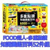 CP值高【風車圖書】FOOD超人多重點讀-知識圖鑑百科52件組 遊戲互動 啟蒙認知 音樂律動 繪本故事 語言表達