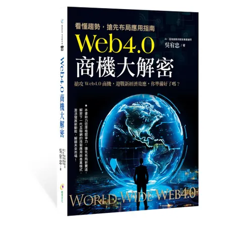 Web4.0商機大解密：看懂趨勢,搶先布局應用指南[79折] TAAZE讀冊生活