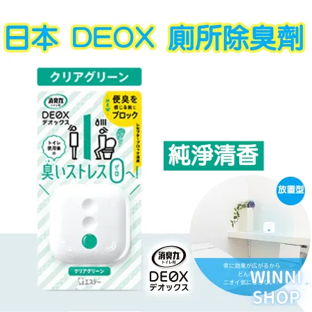 出貨 ST雞仔牌除臭 DEOX 廁所消臭 芳香 浴室 淨味 消臭力 皂香 清香 花香 空氣清淨 室內除臭劑 本體_02.純淨清香-本體 綠 